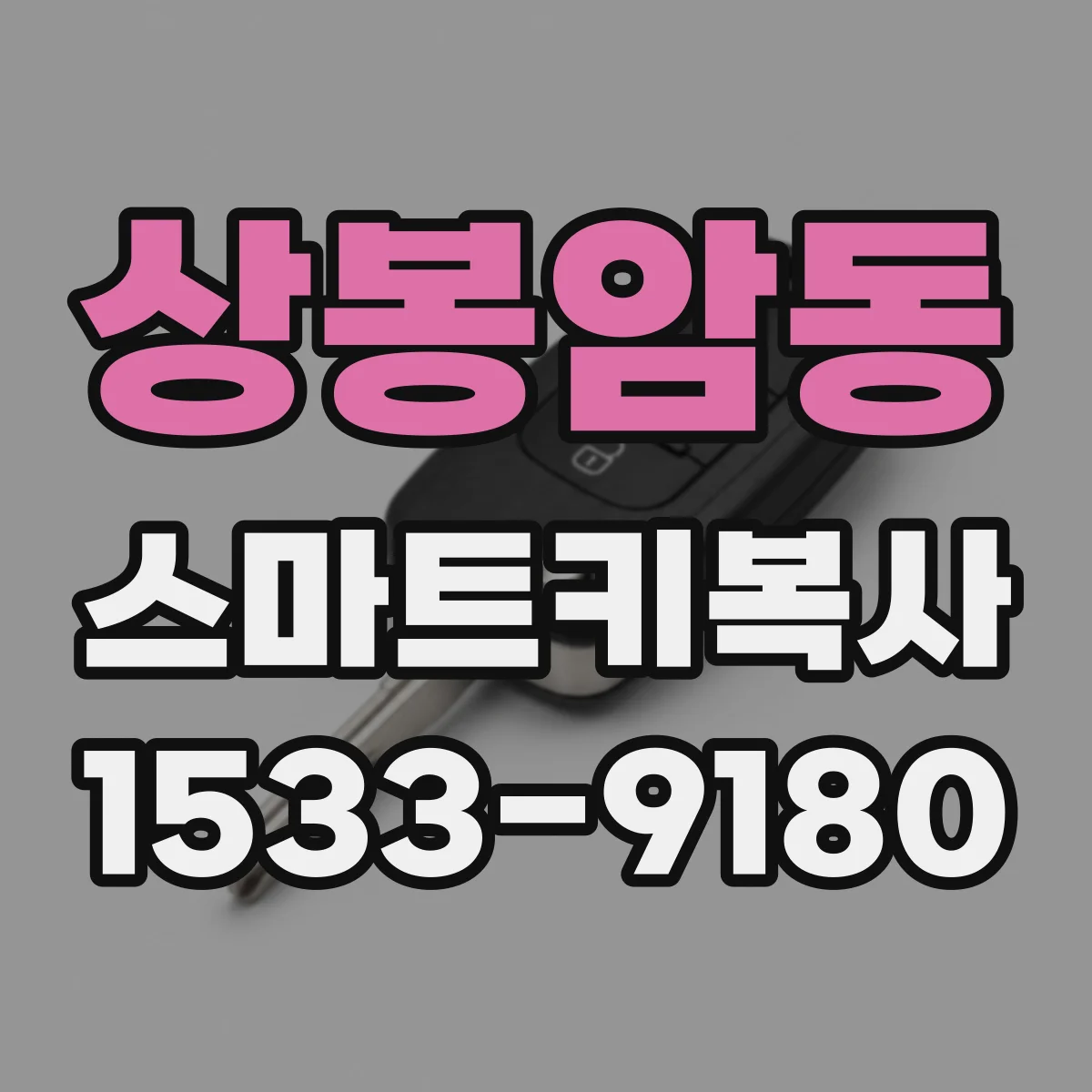 상봉암동 스마트키복사
