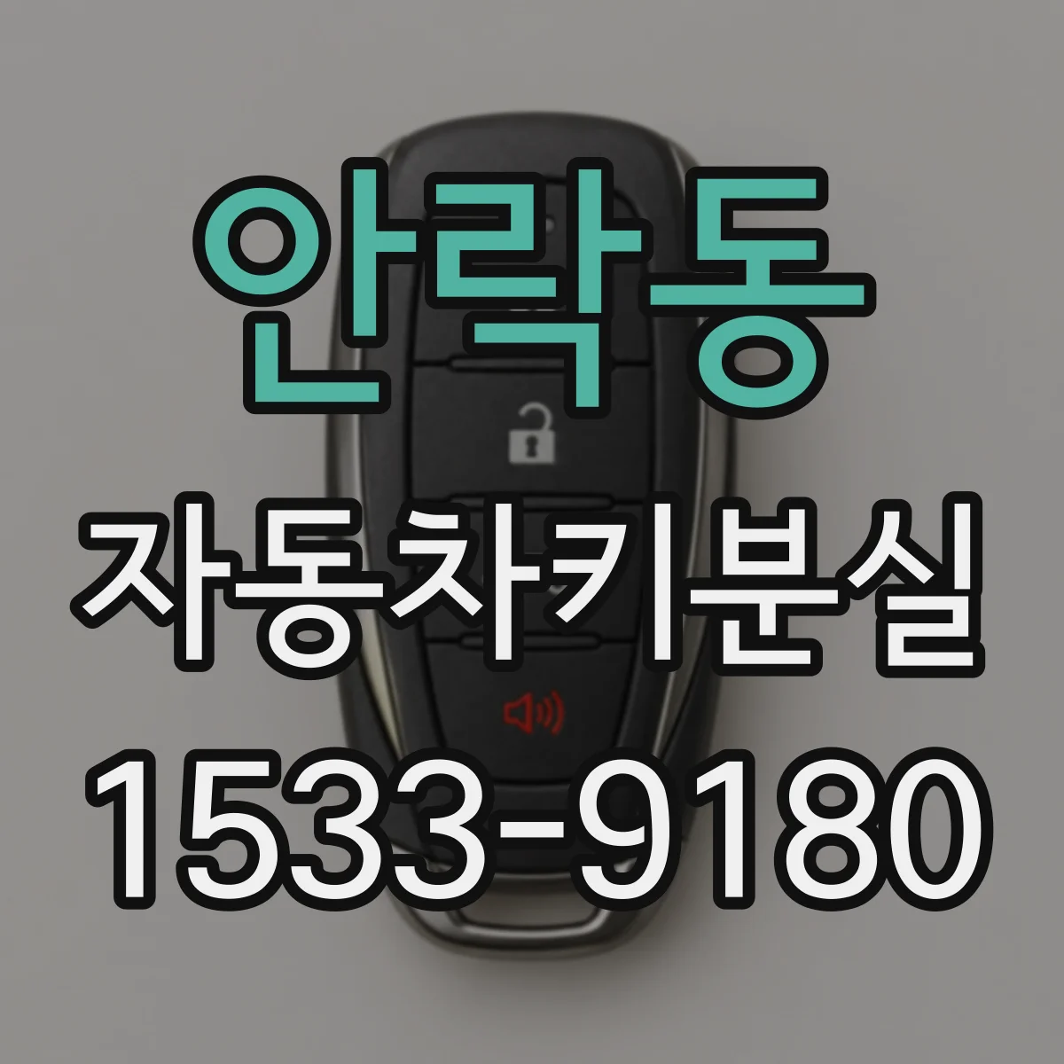 안락동 자동차키분실