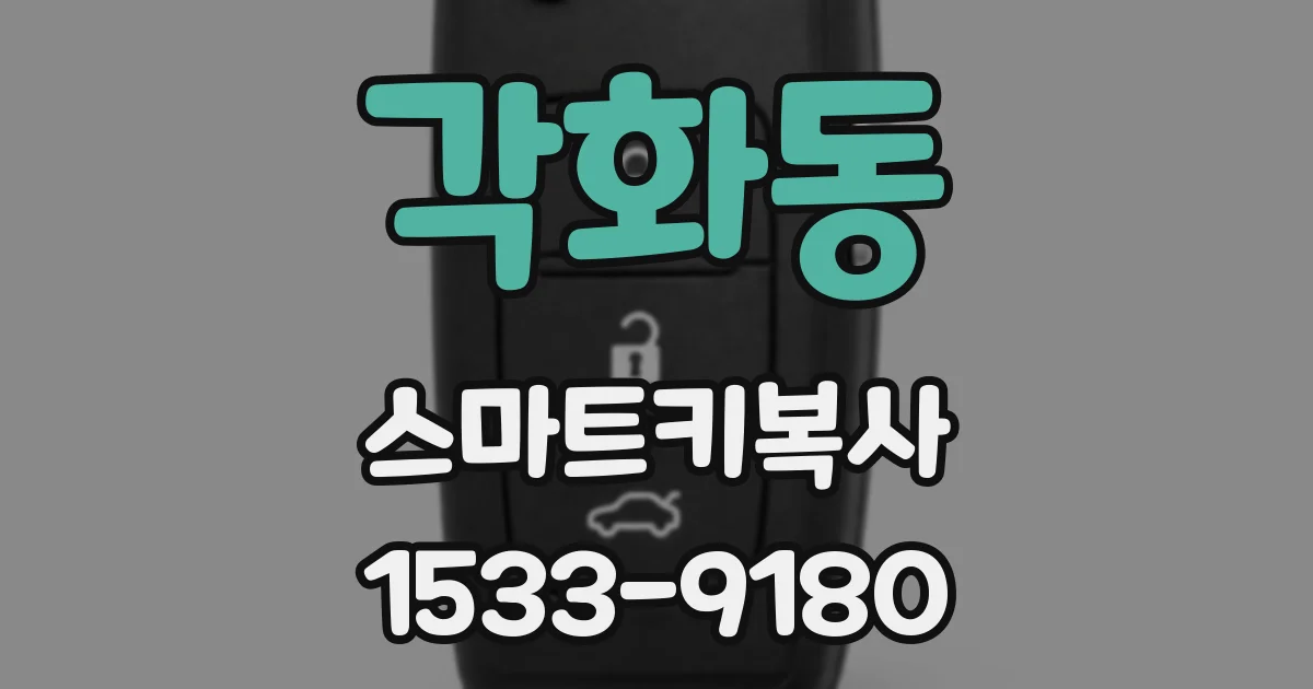 각화동 스마트키복사