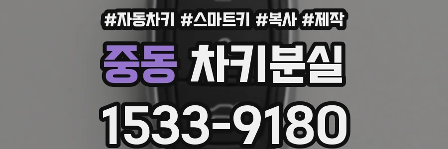 중동 차키분실