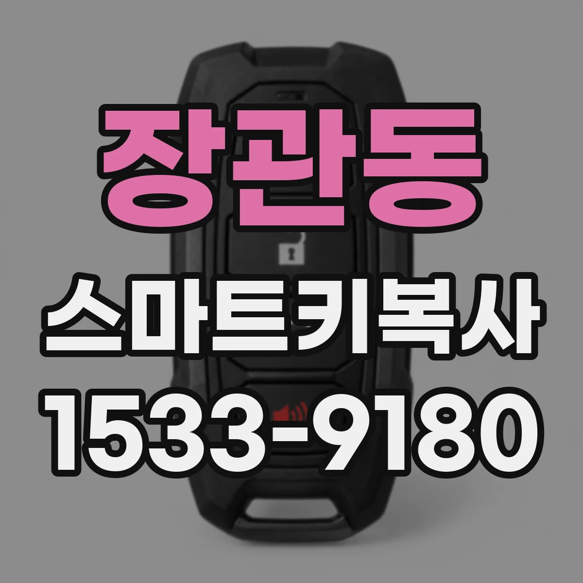 장관동 스마트키복사
