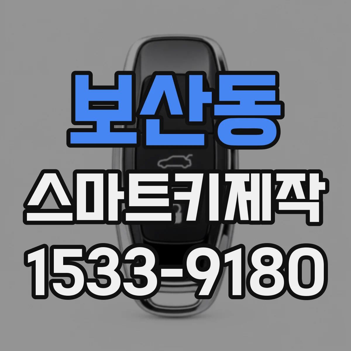 보산동 스마트키제작