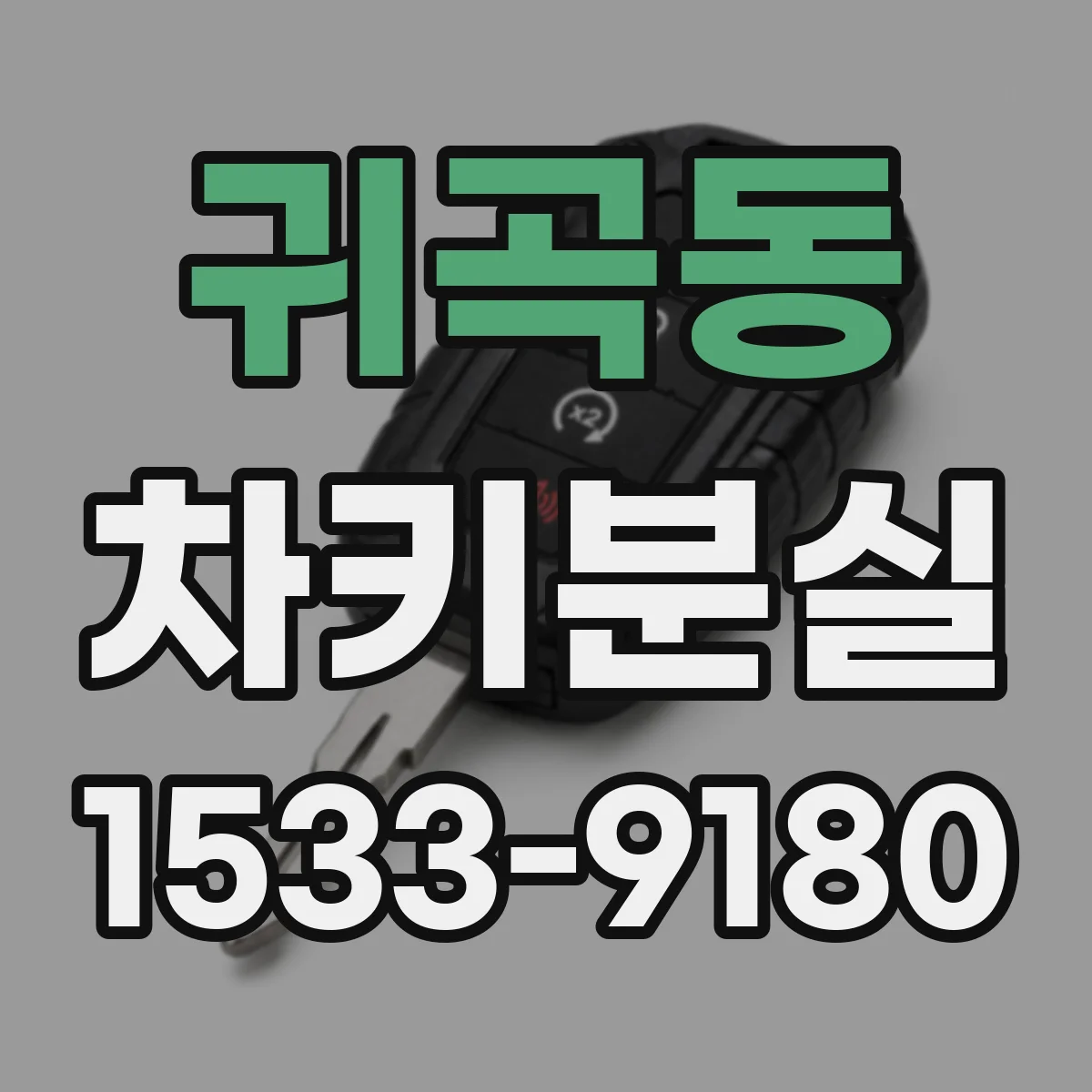 귀곡동 차키분실
