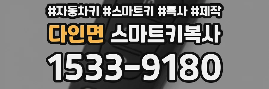 다인면 스마트키복사