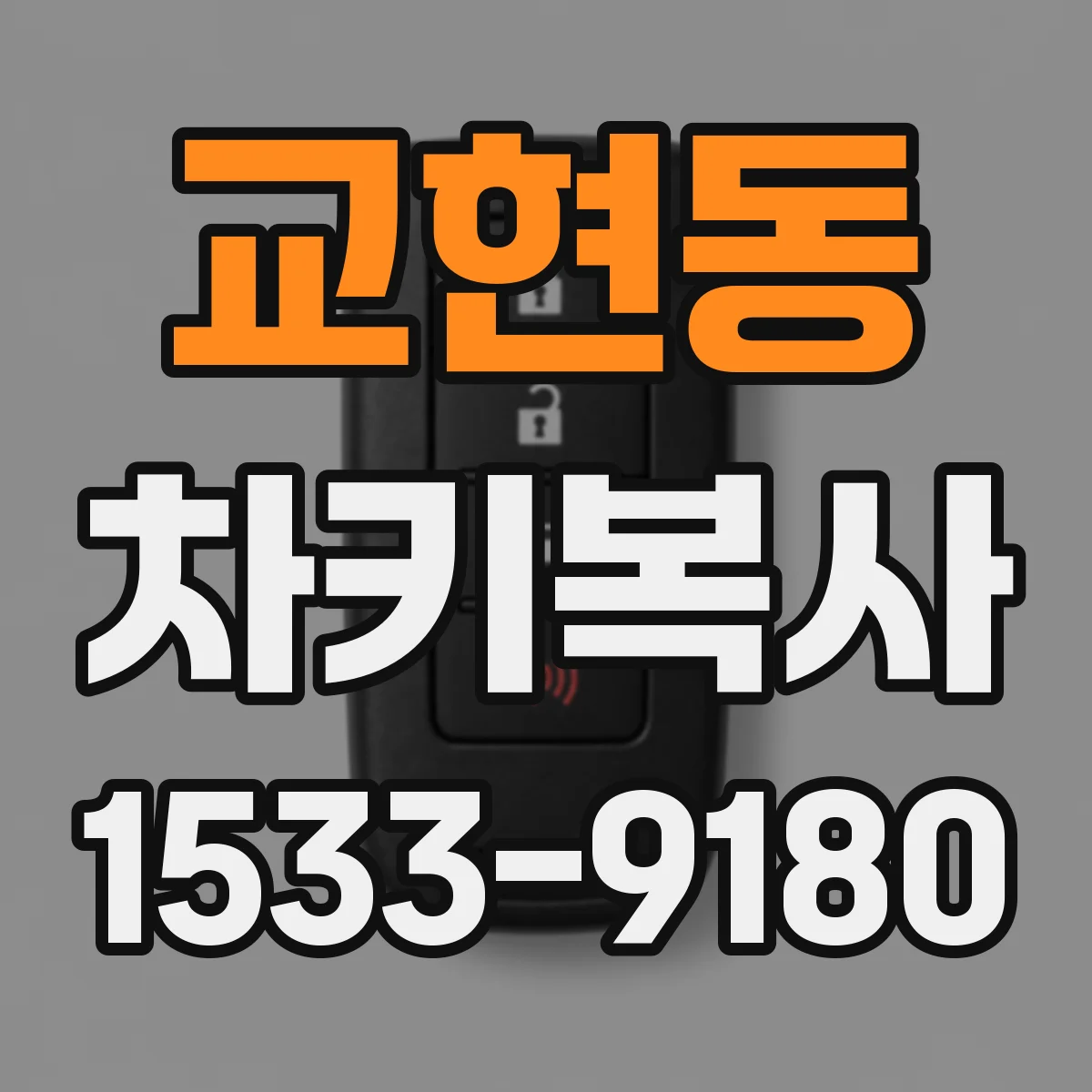 교현동 차키복사