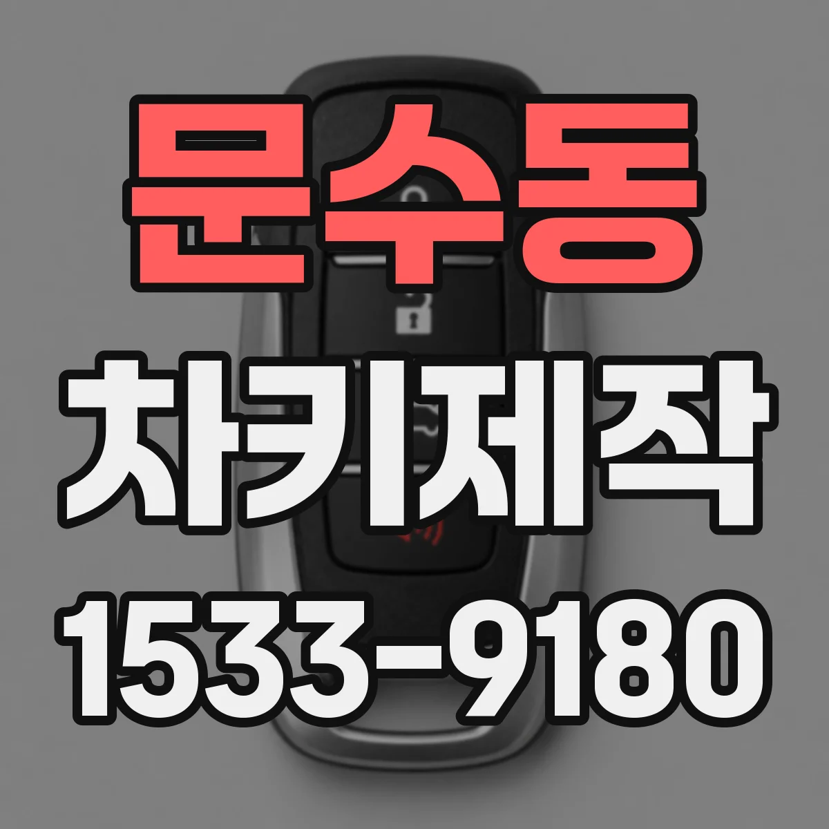 문수동 차키제작