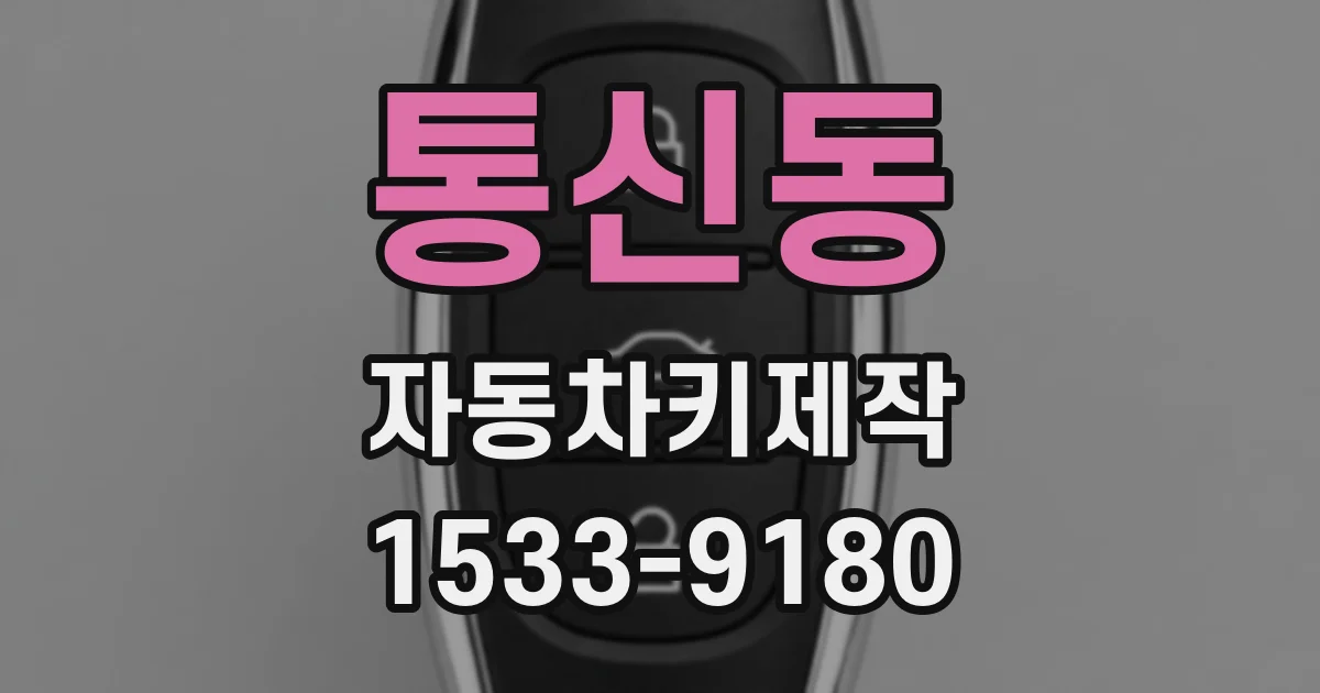통신동 자동차키제작