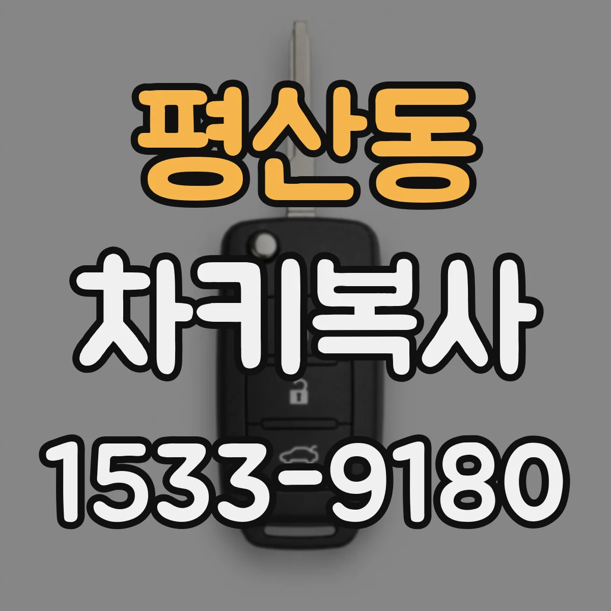 평산동 차키복사