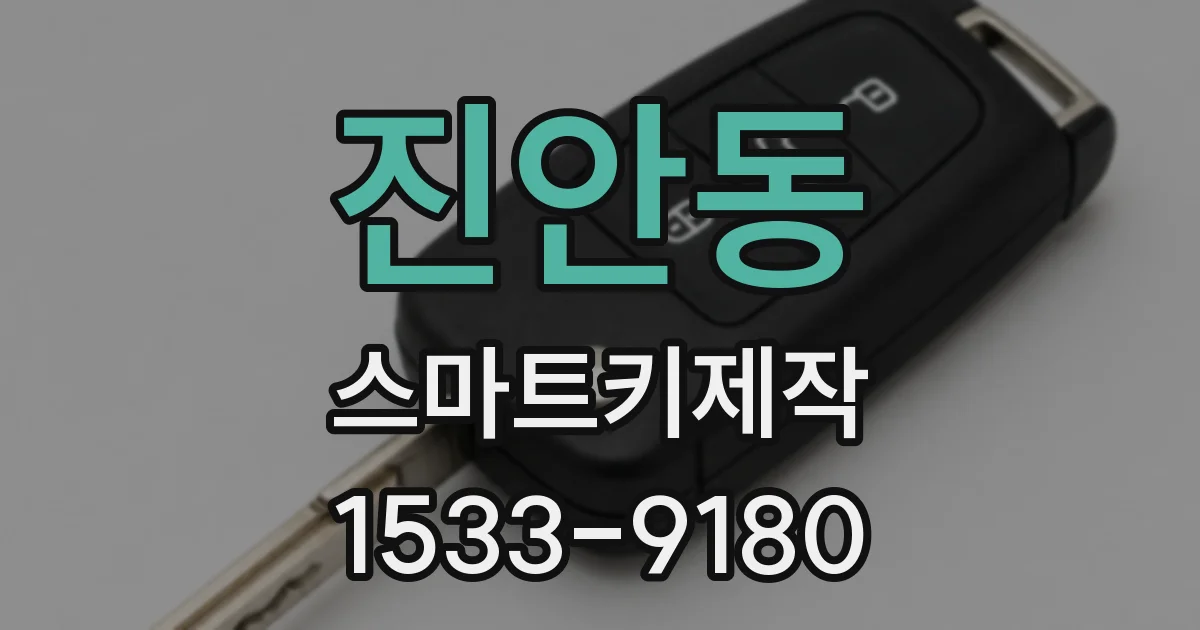 진안동 스마트키제작