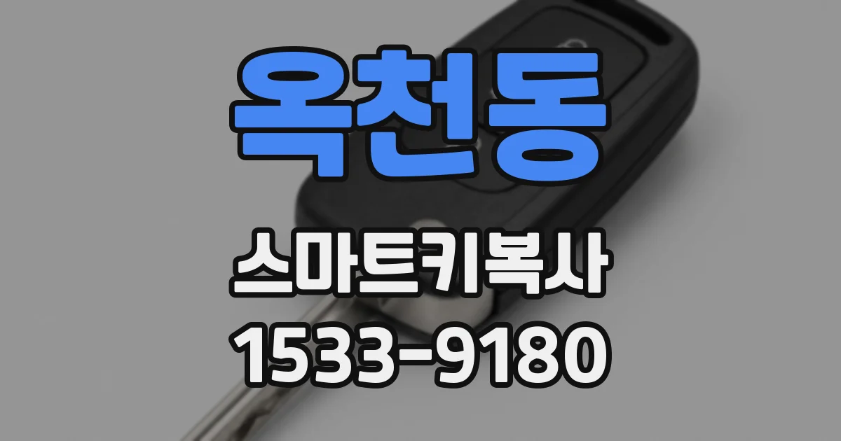 옥천동 스마트키복사