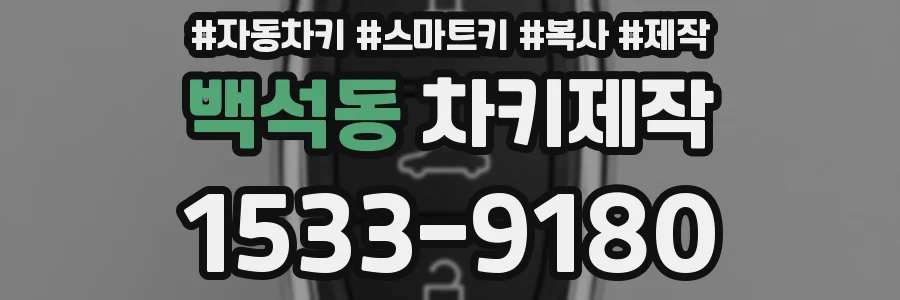 백석동 차키제작