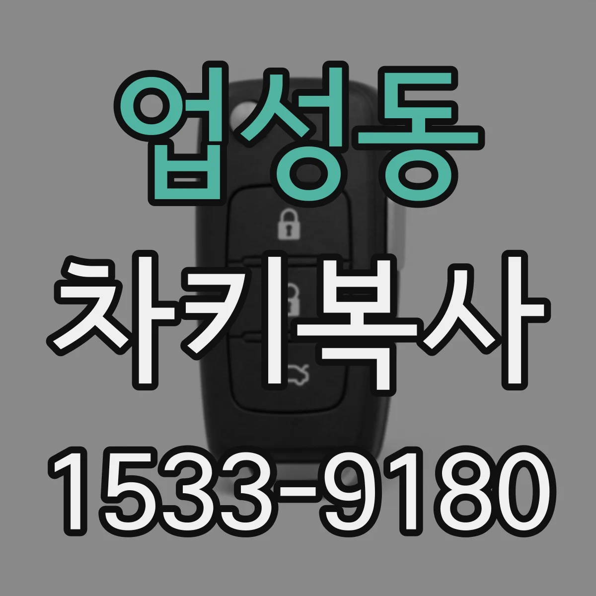업성동 차키복사