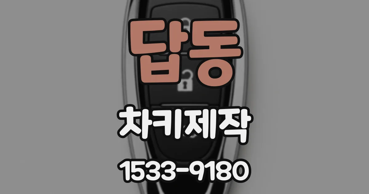 답동 차키제작