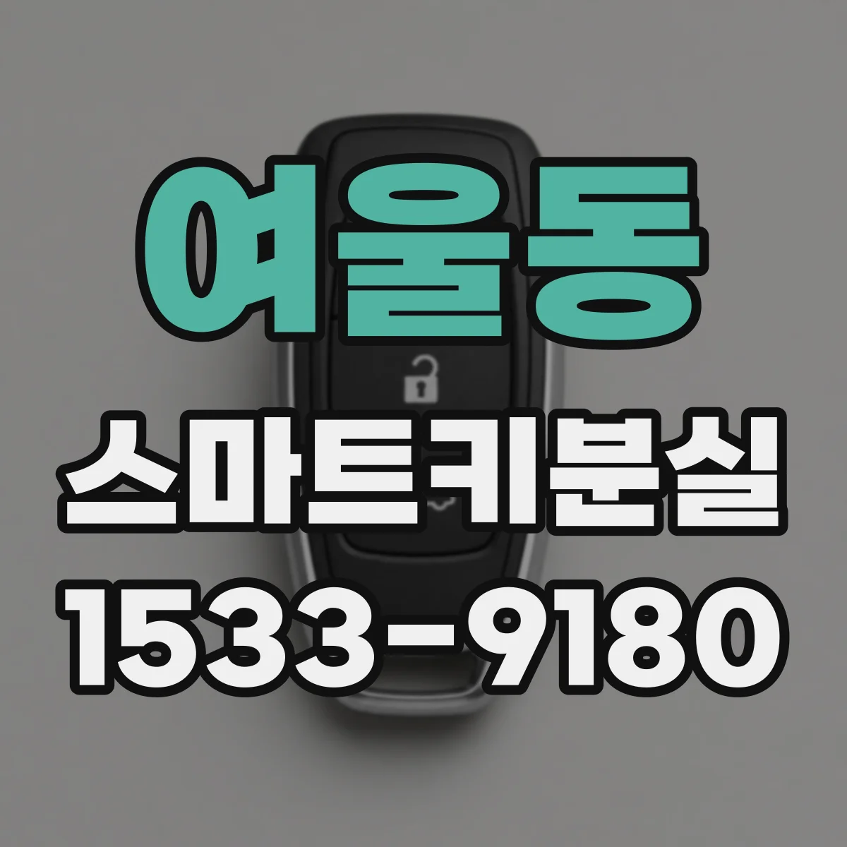 여울동 스마트키분실