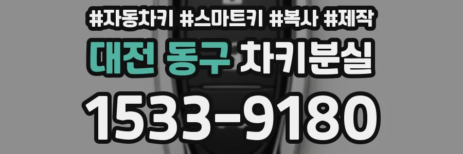 대전 동구 차키분실