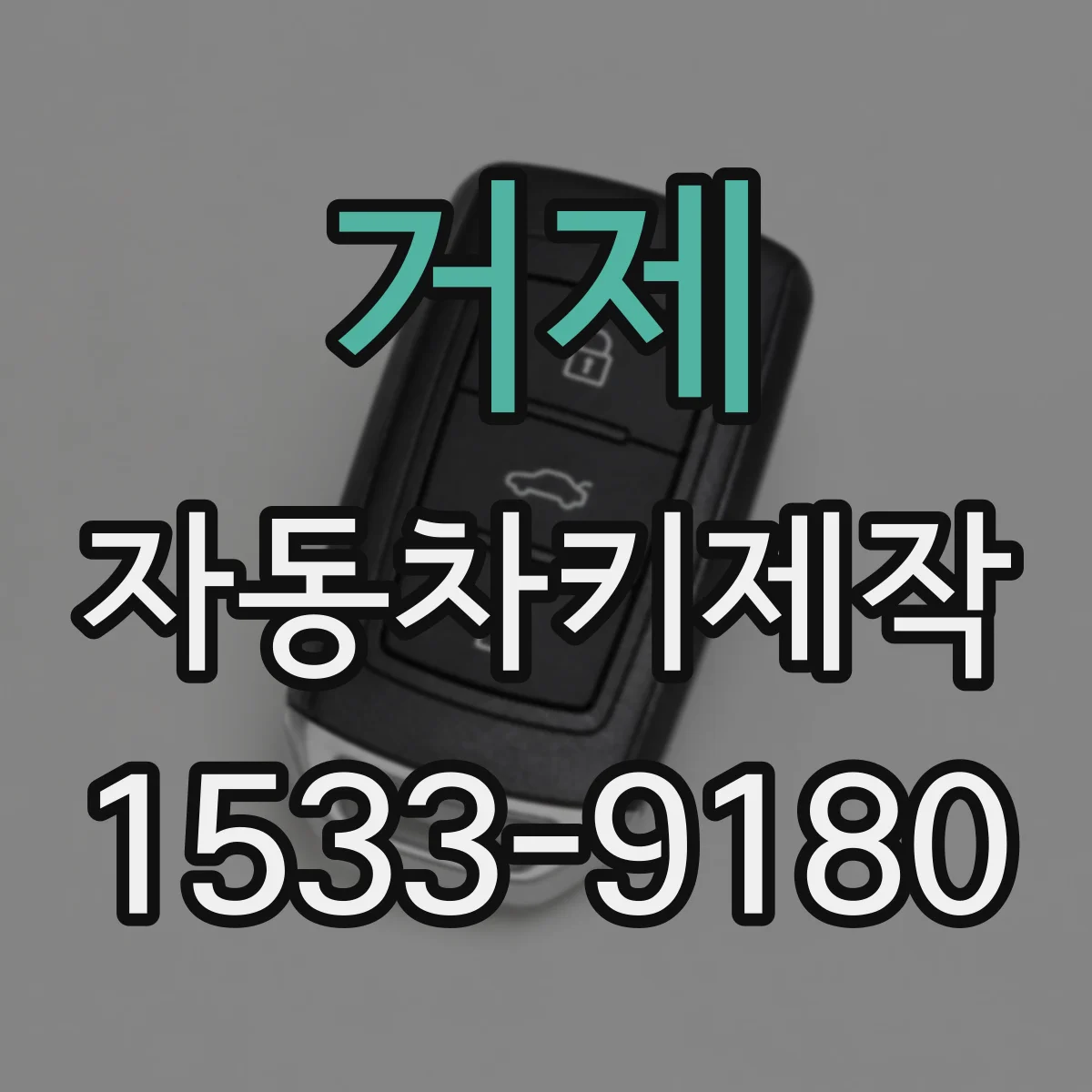 거제 자동차키제작 자동잠금 오작동 대응 방법 점검