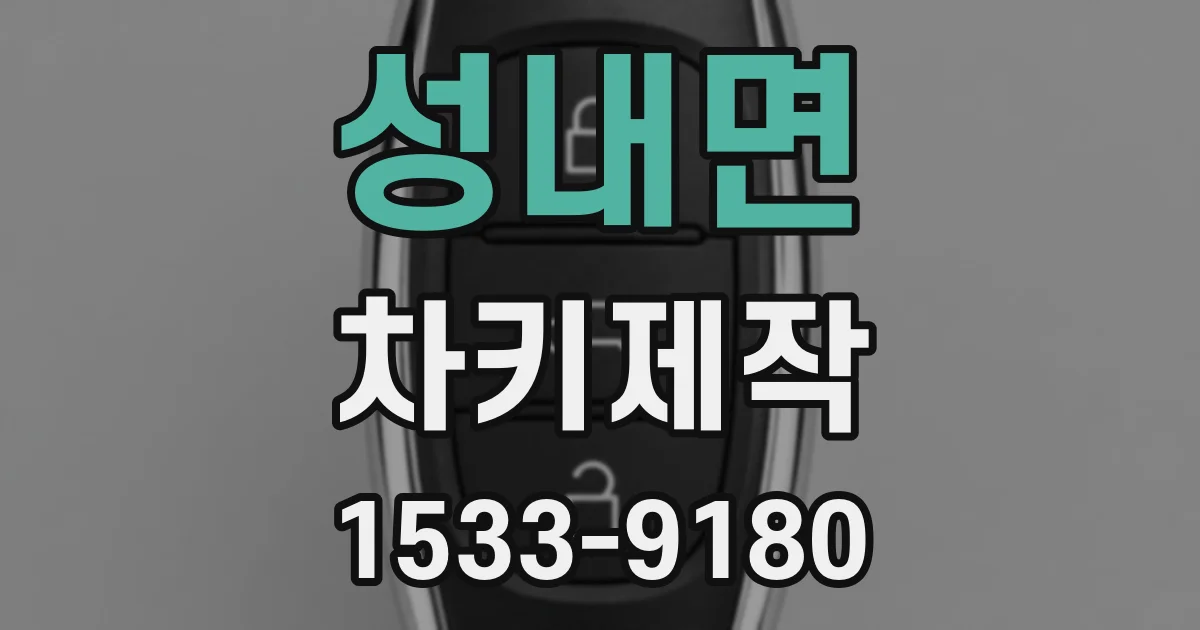 성내면 차키제작
