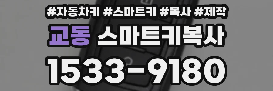 교동 스마트키복사