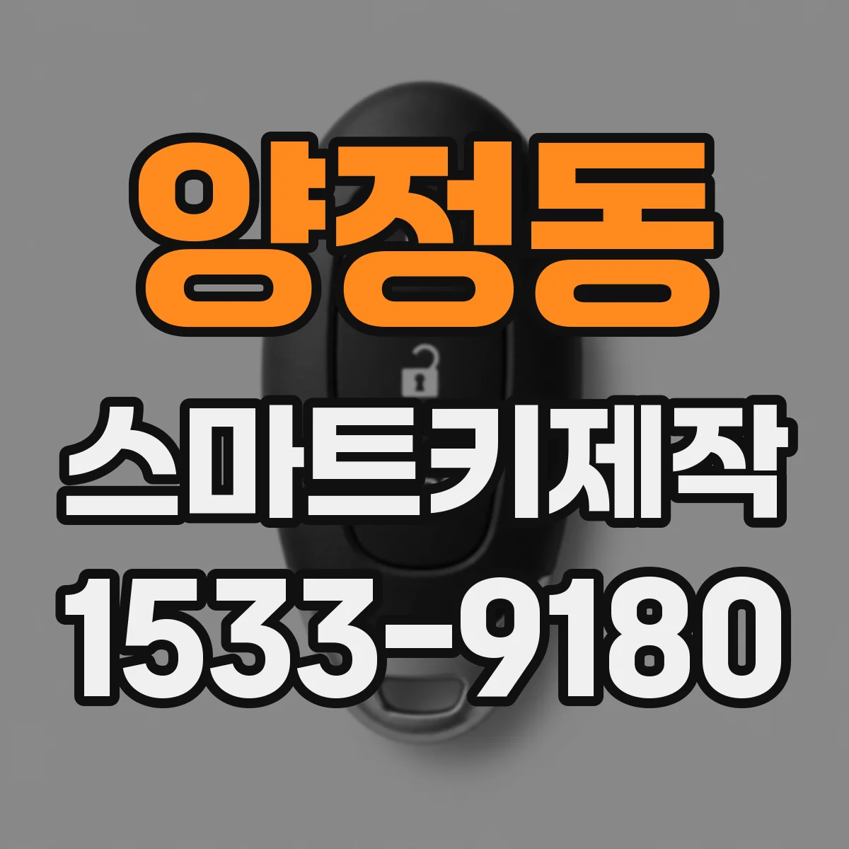 양정동 스마트키제작