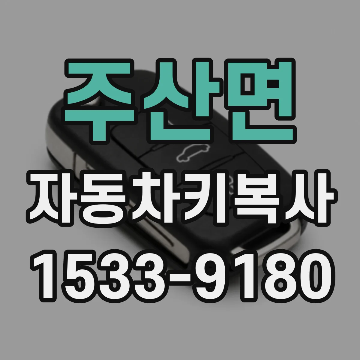 주산면 자동차키복사