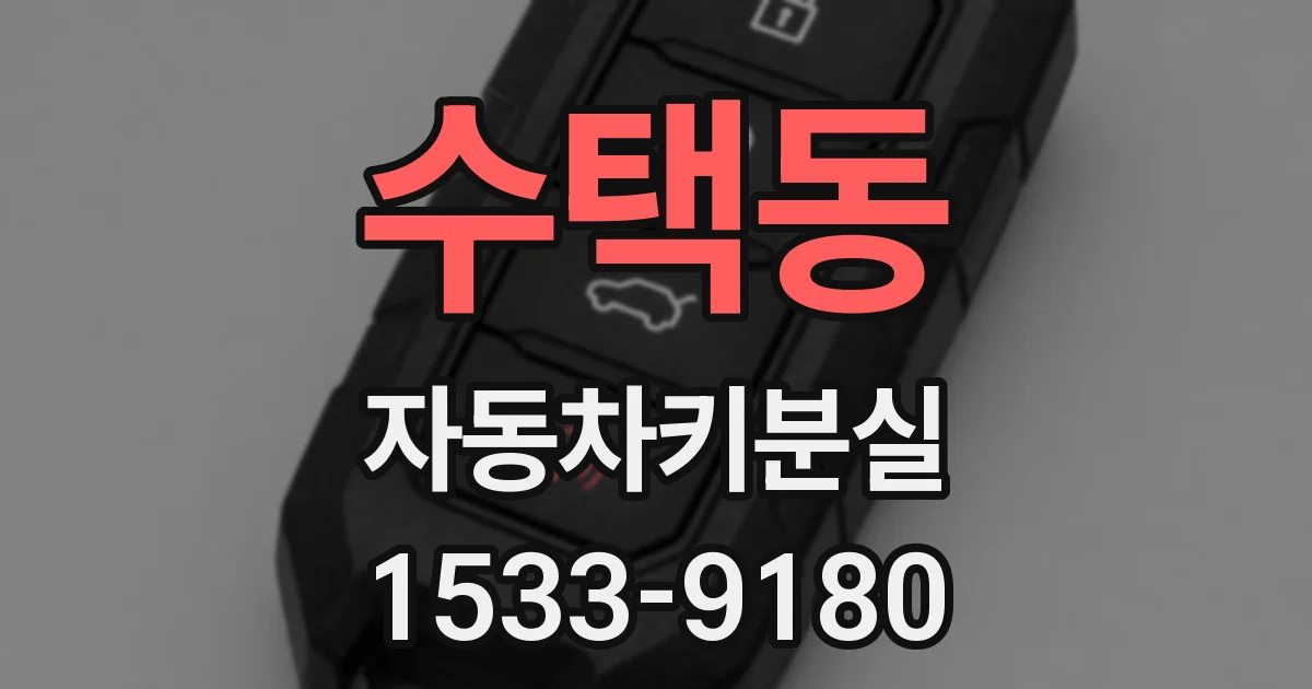 수택동 자동차키분실