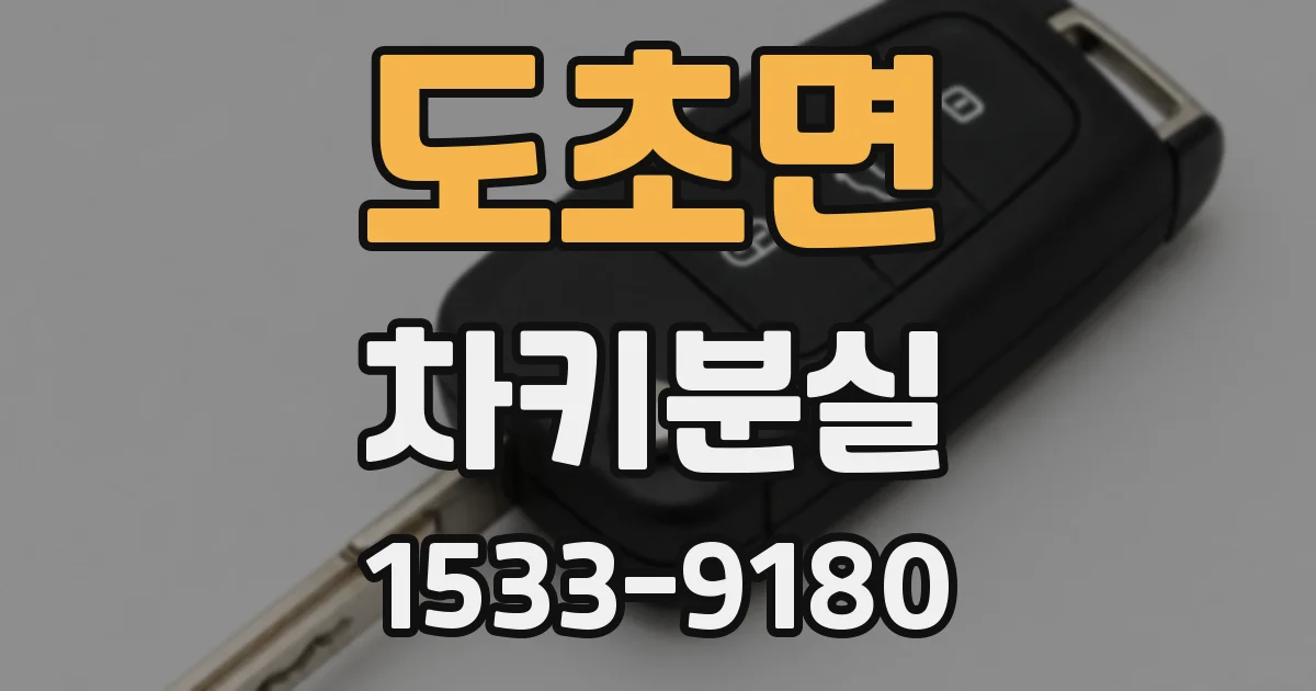 도초면 차키분실