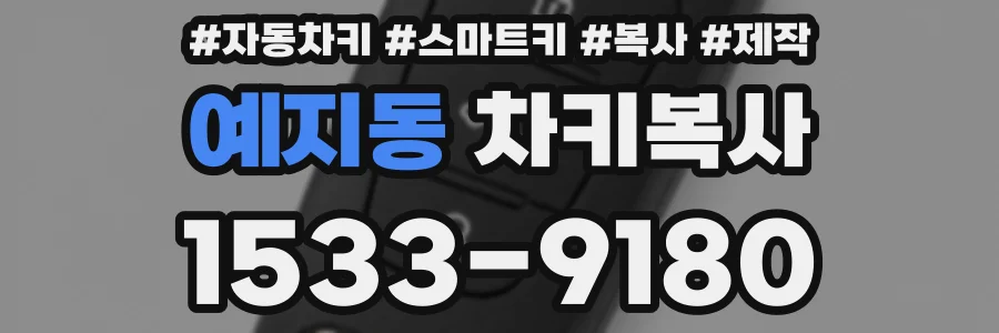 예지동 차키복사