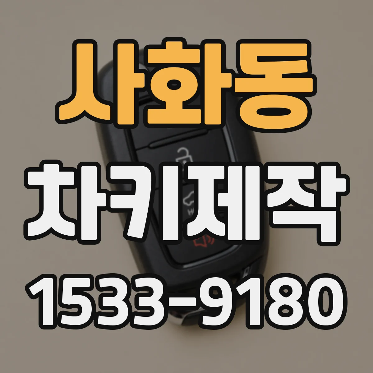 사화동 차키제작