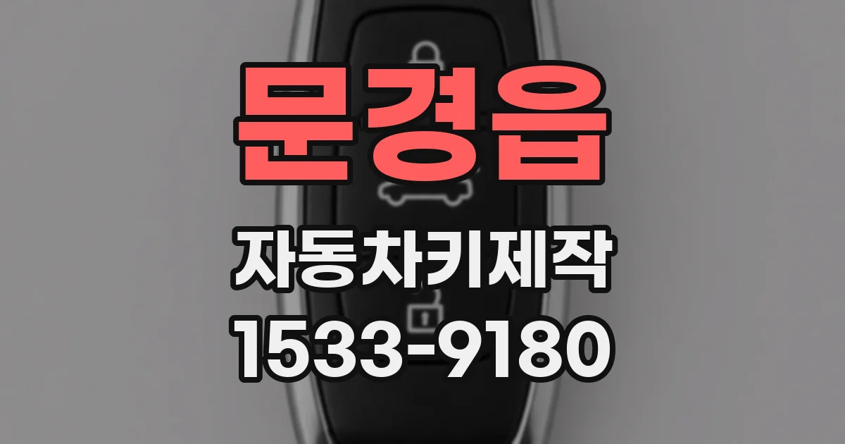 문경읍 자동차키제작