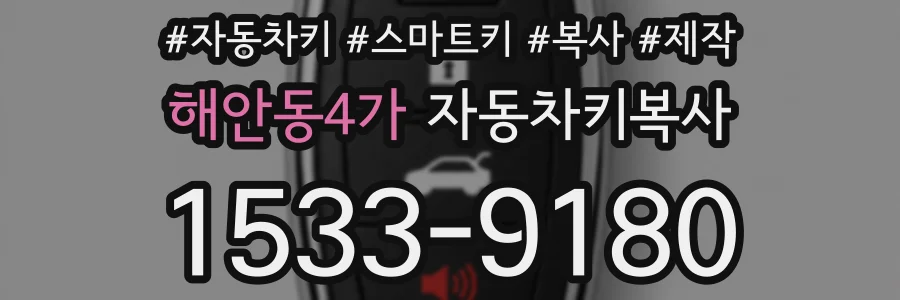 해안동4가 자동차키복사