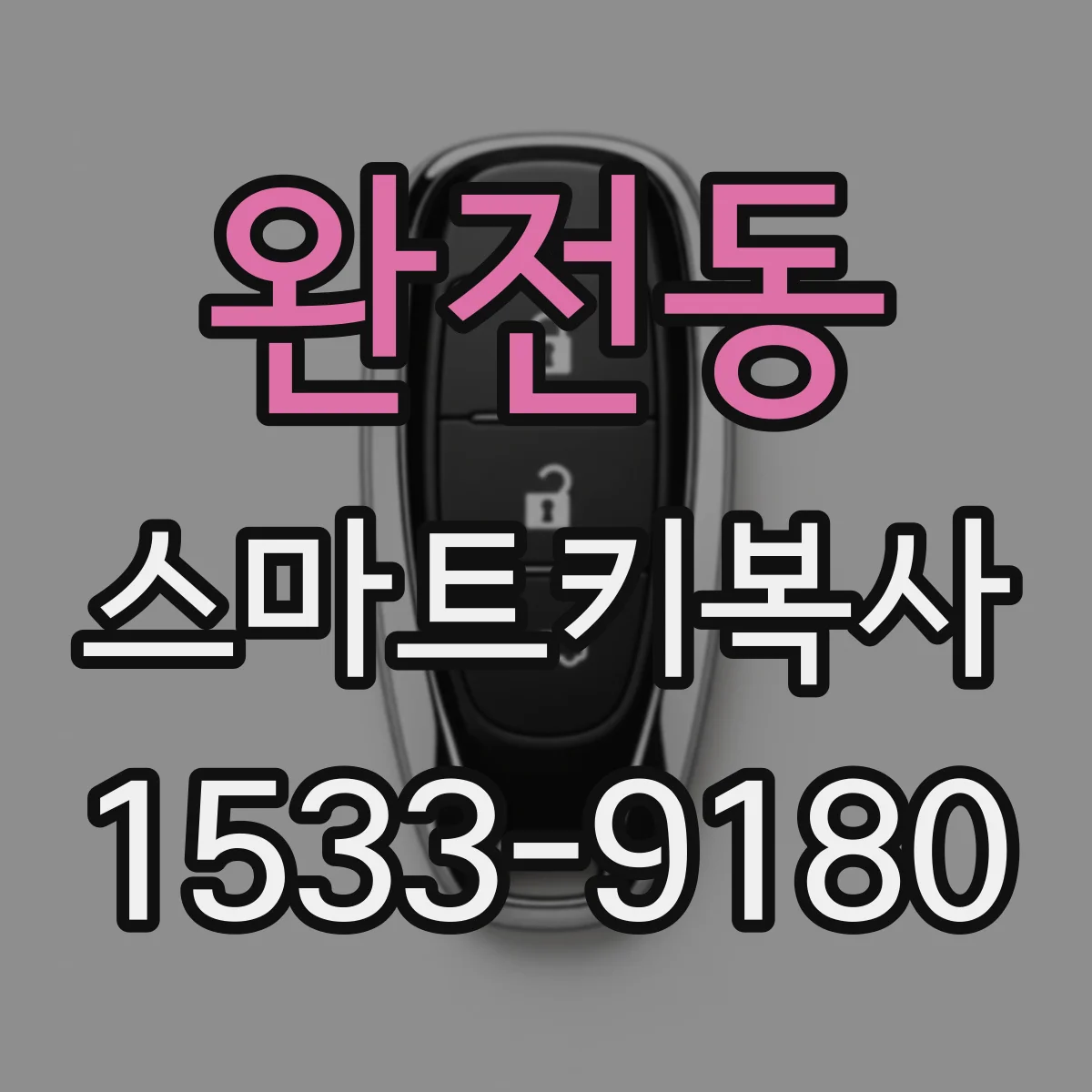 완전동 스마트키복사