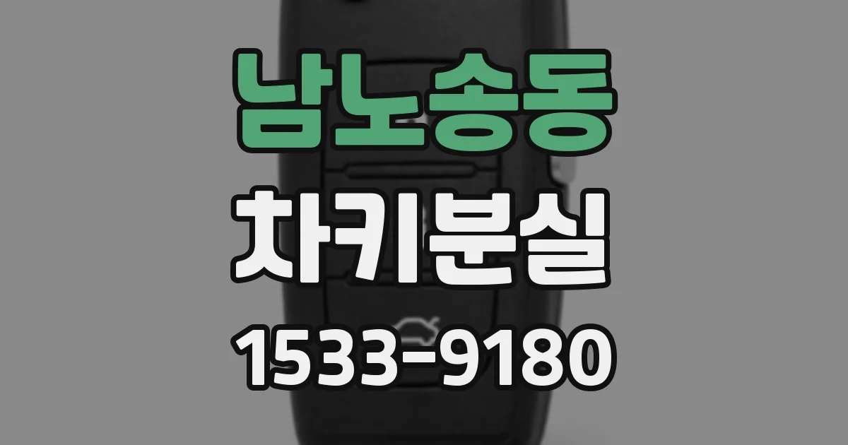 남노송동 차키분실