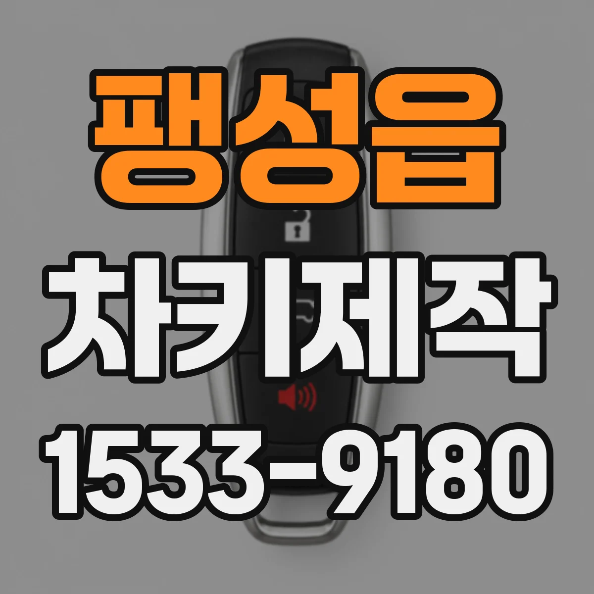팽성읍 차키제작