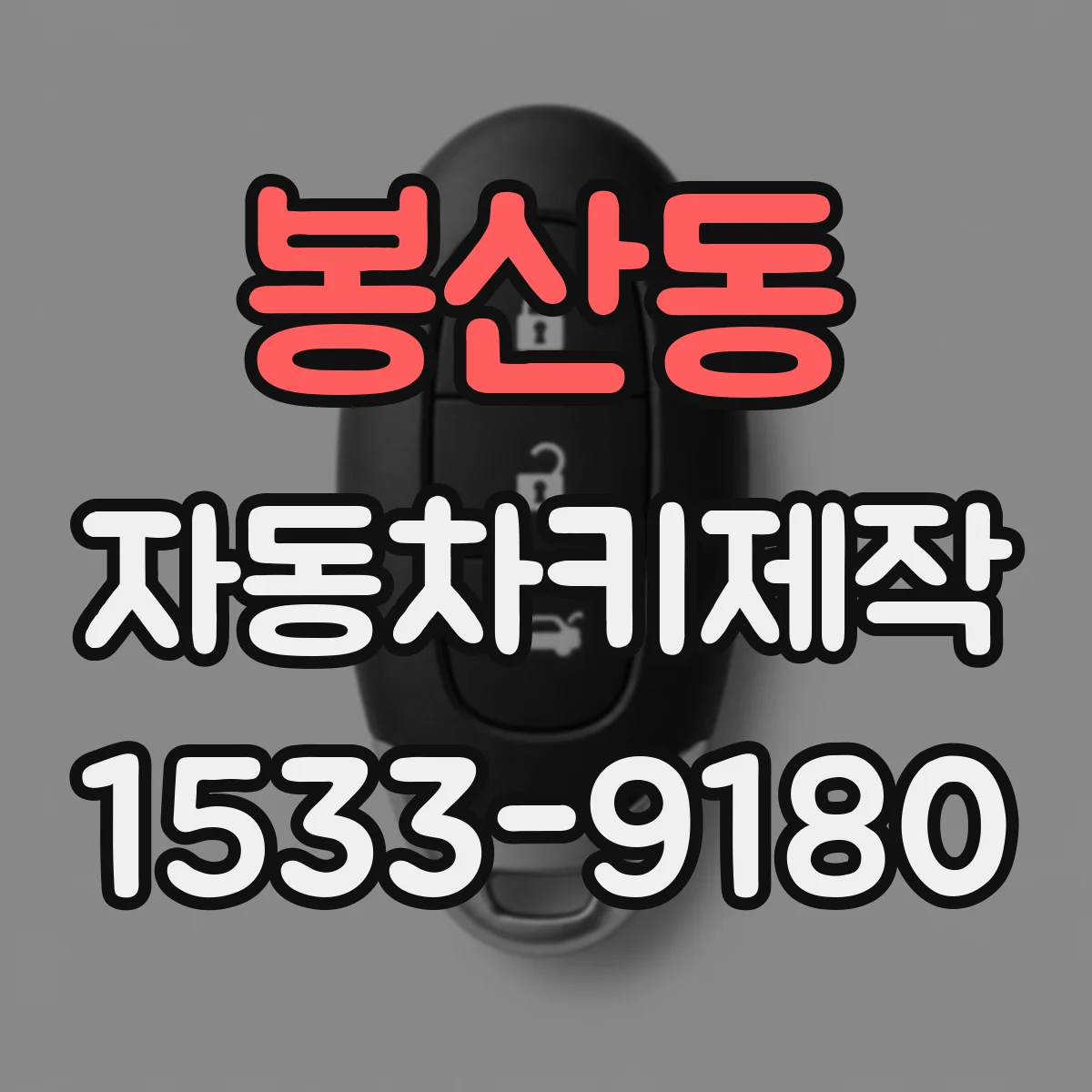 봉산동 자동차키제작