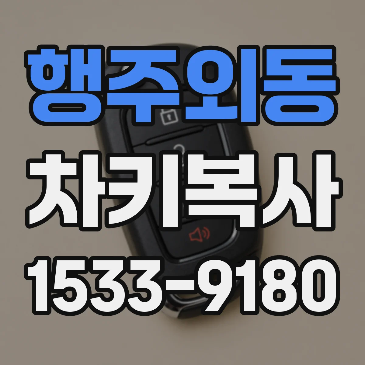 행주외동 차키복사