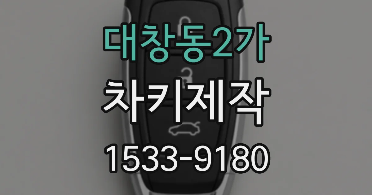 대창동2가 차키제작