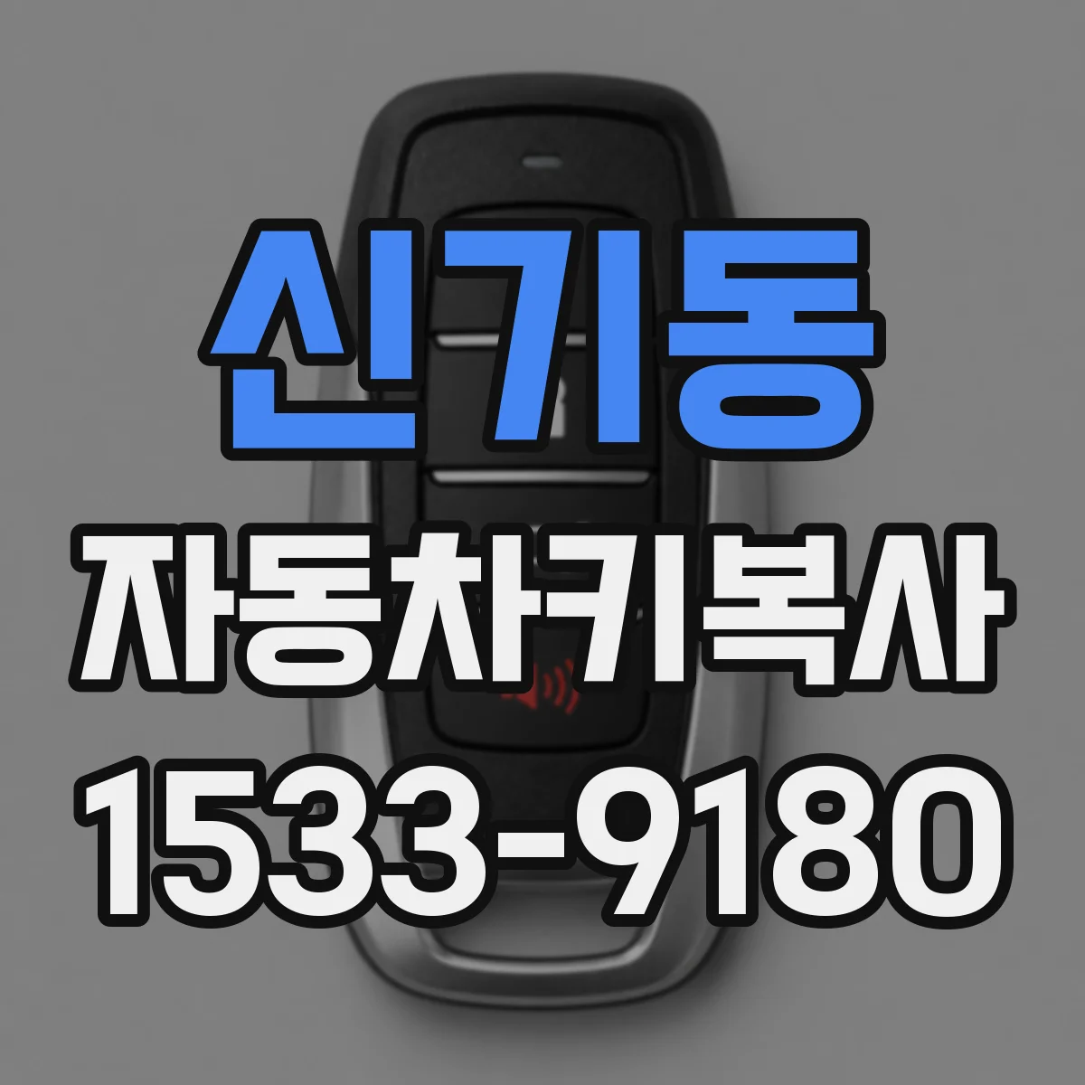 신기동 자동차키복사