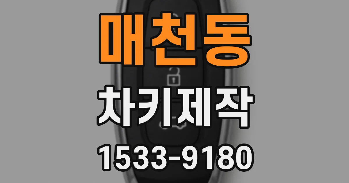 매천동 차키제작