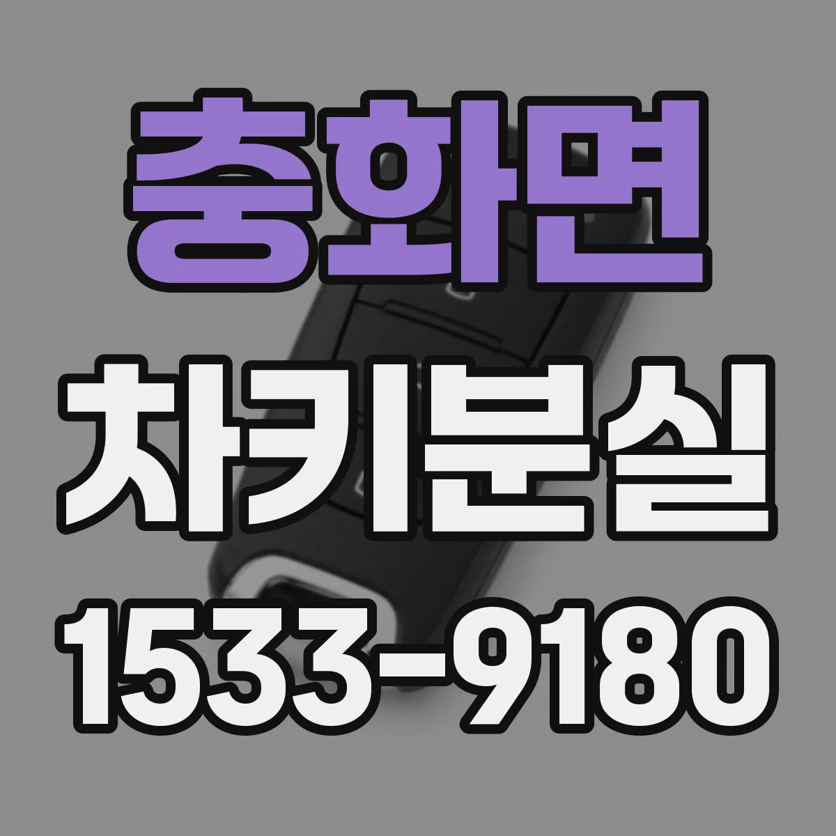 충화면 차키분실