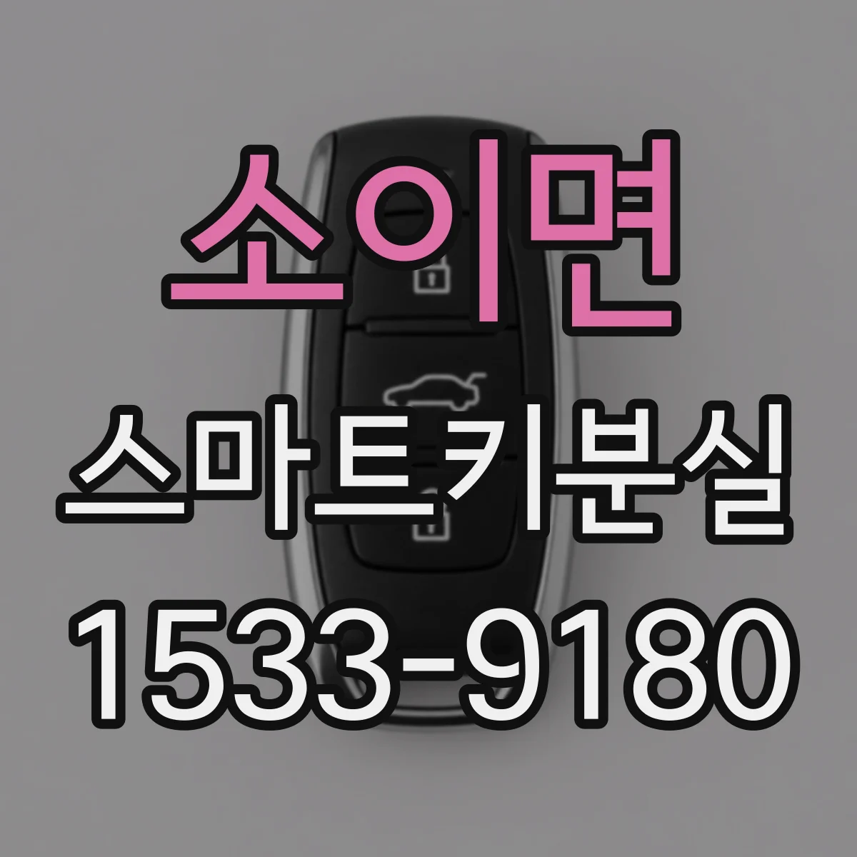 소이면 스마트키분실 했는데 다시 발견됐다면 차량 인식은 유지