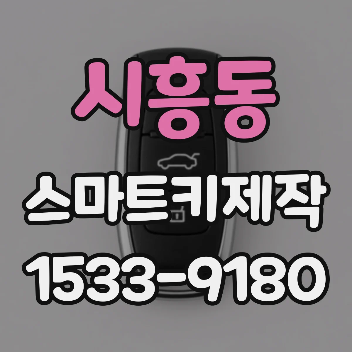 시흥동 스마트키제작