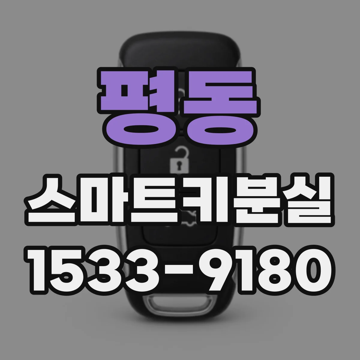 평동 스마트키분실