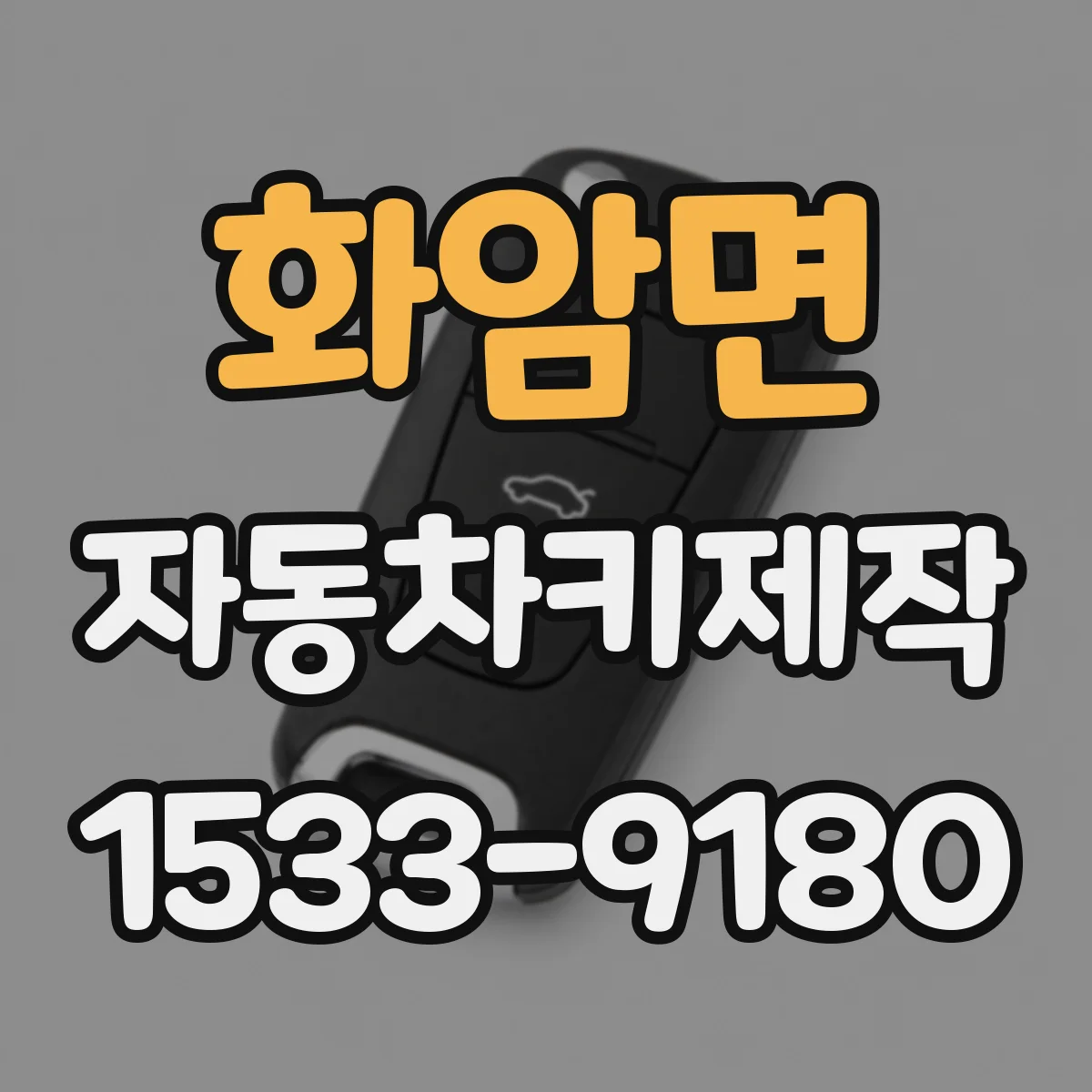 화암면 자동차키제작