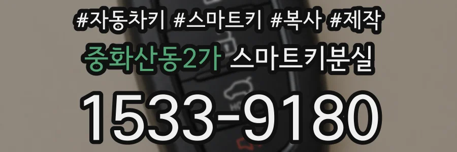 중화산동2가 스마트키분실