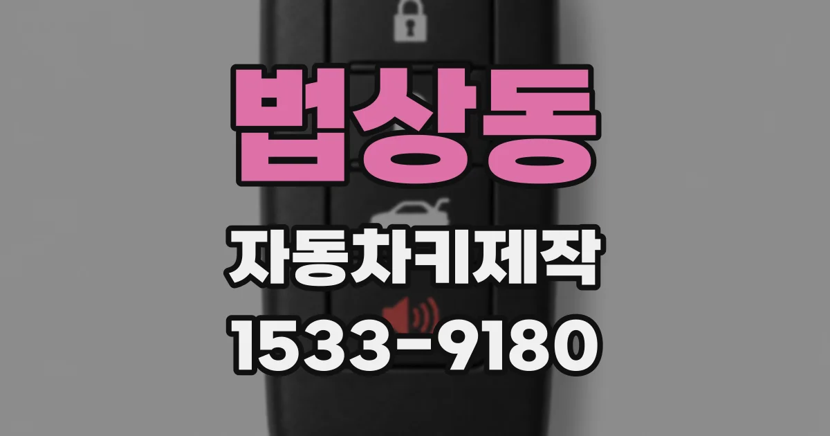 법상동 자동차키제작