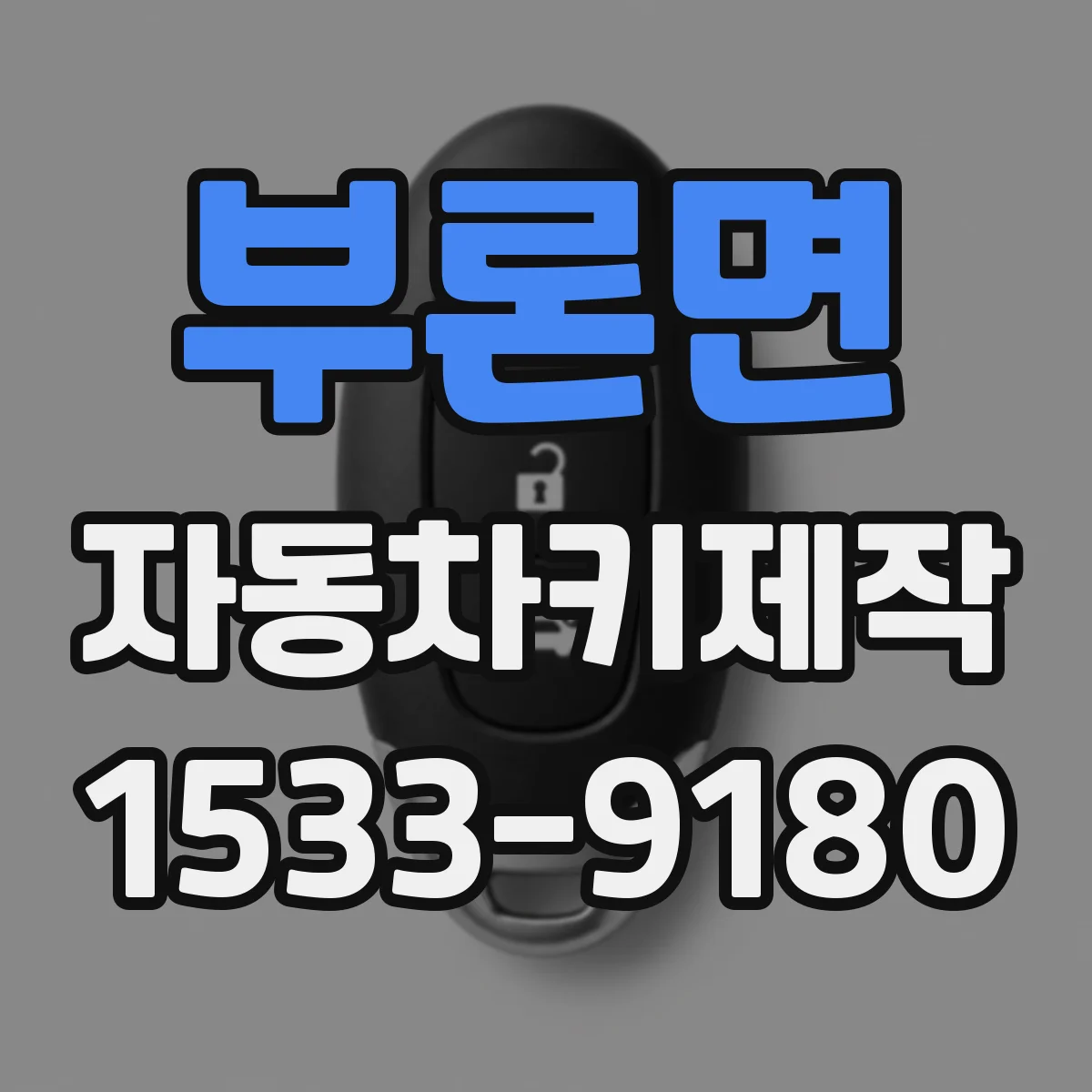 부론면 자동차키제작
