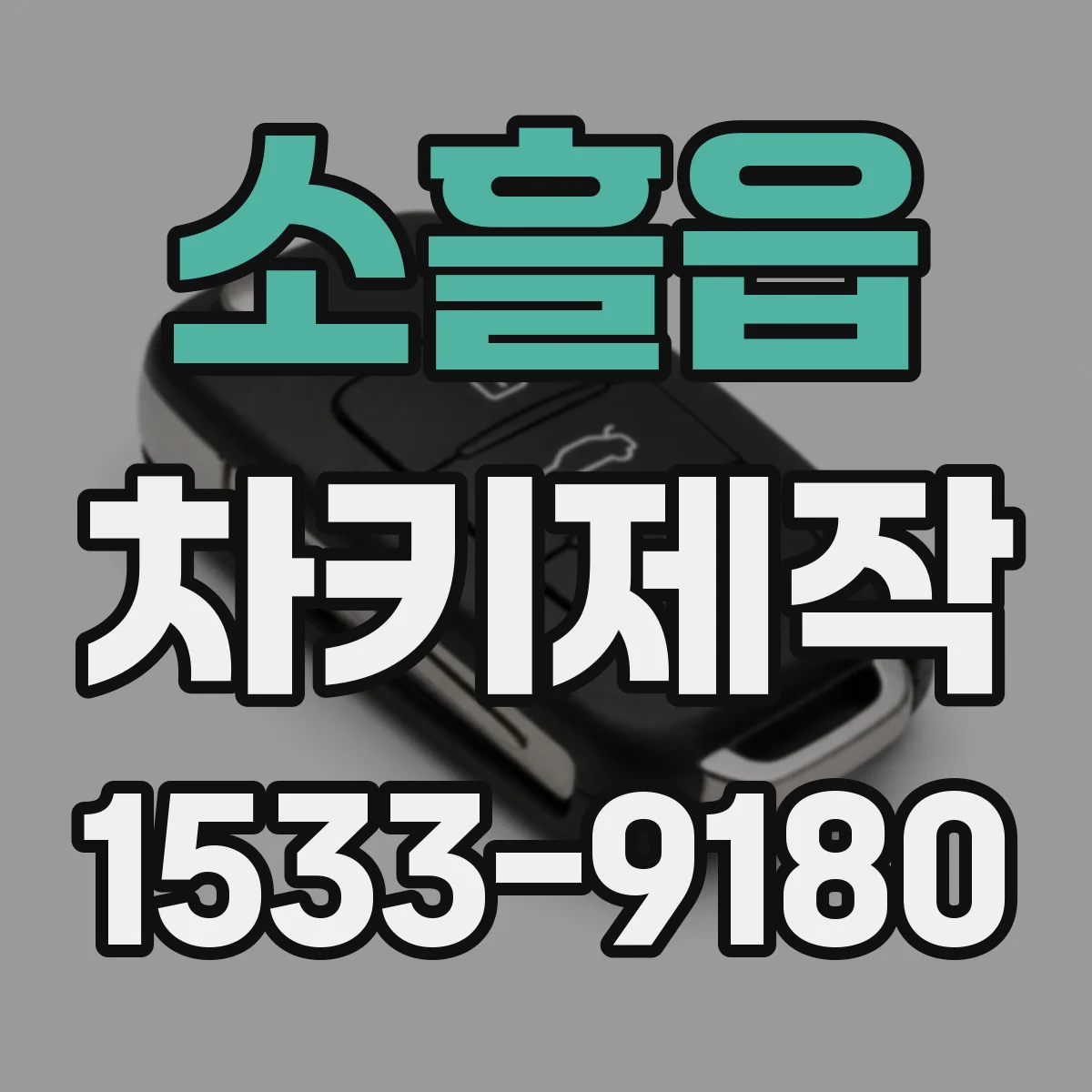 소흘읍 차키제작