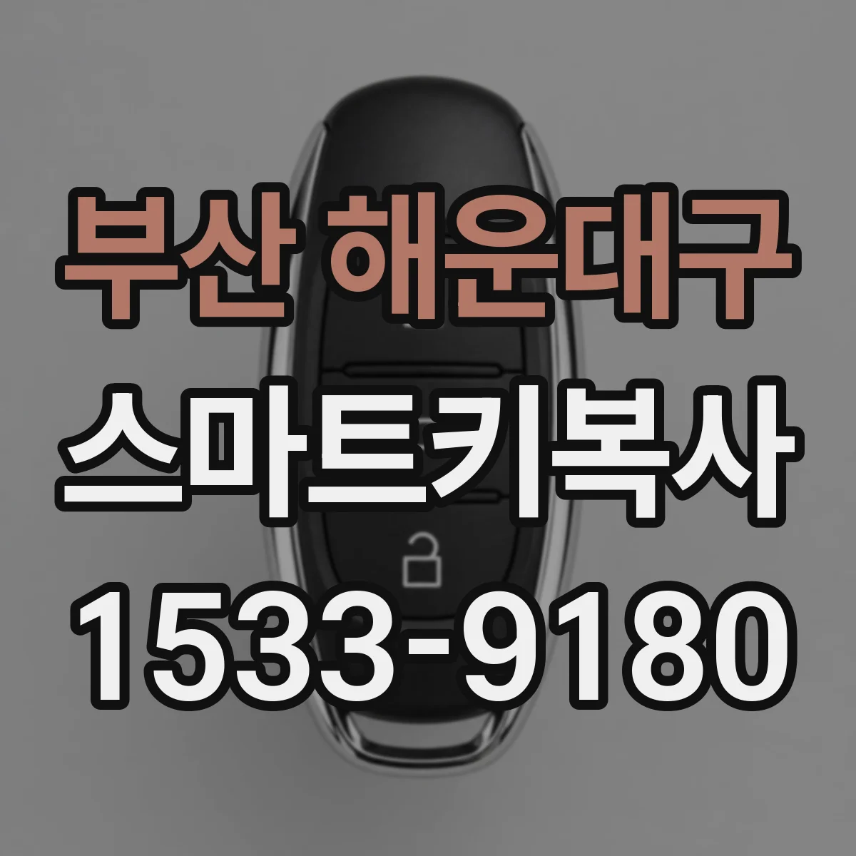 부산 해운대구 스마트키복사