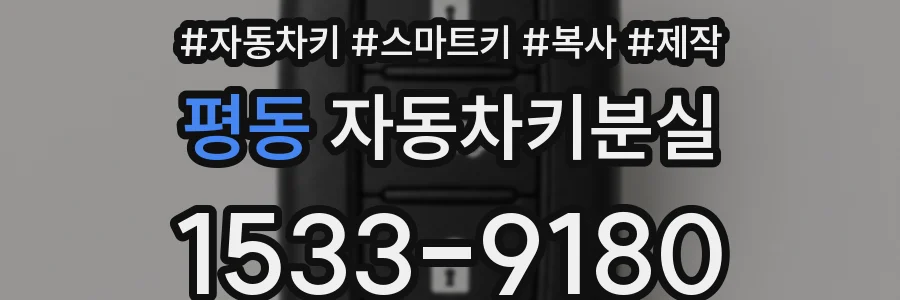 평동 자동차키분실
