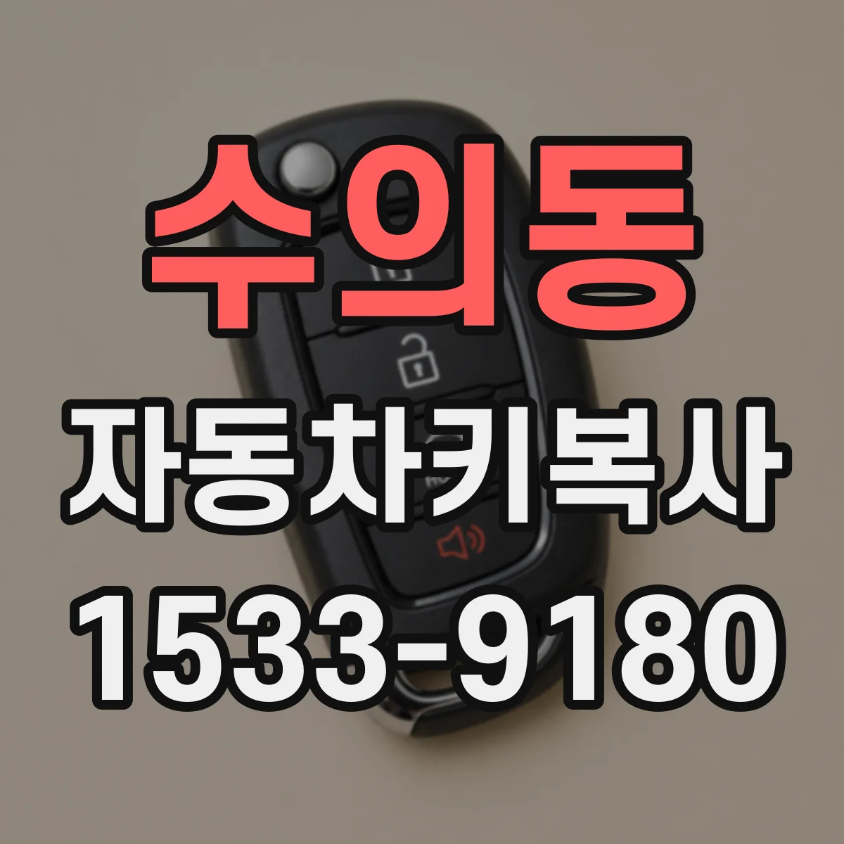 수의동 자동차키복사 칩 재인식부터 원격키 기능 확인까지